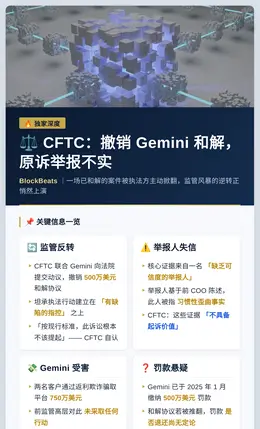 CFTC：撤销Gemini和解，原诉举报不实