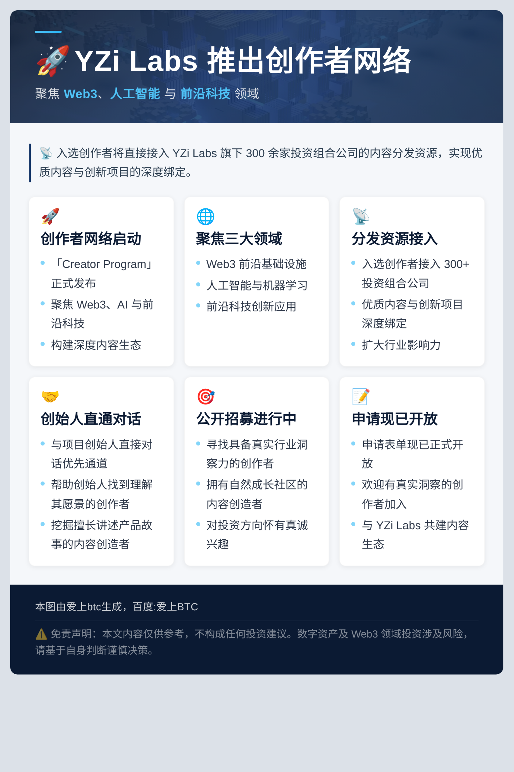 YZi Labs 推出创作者网络，覆盖 Web3、AI 与前