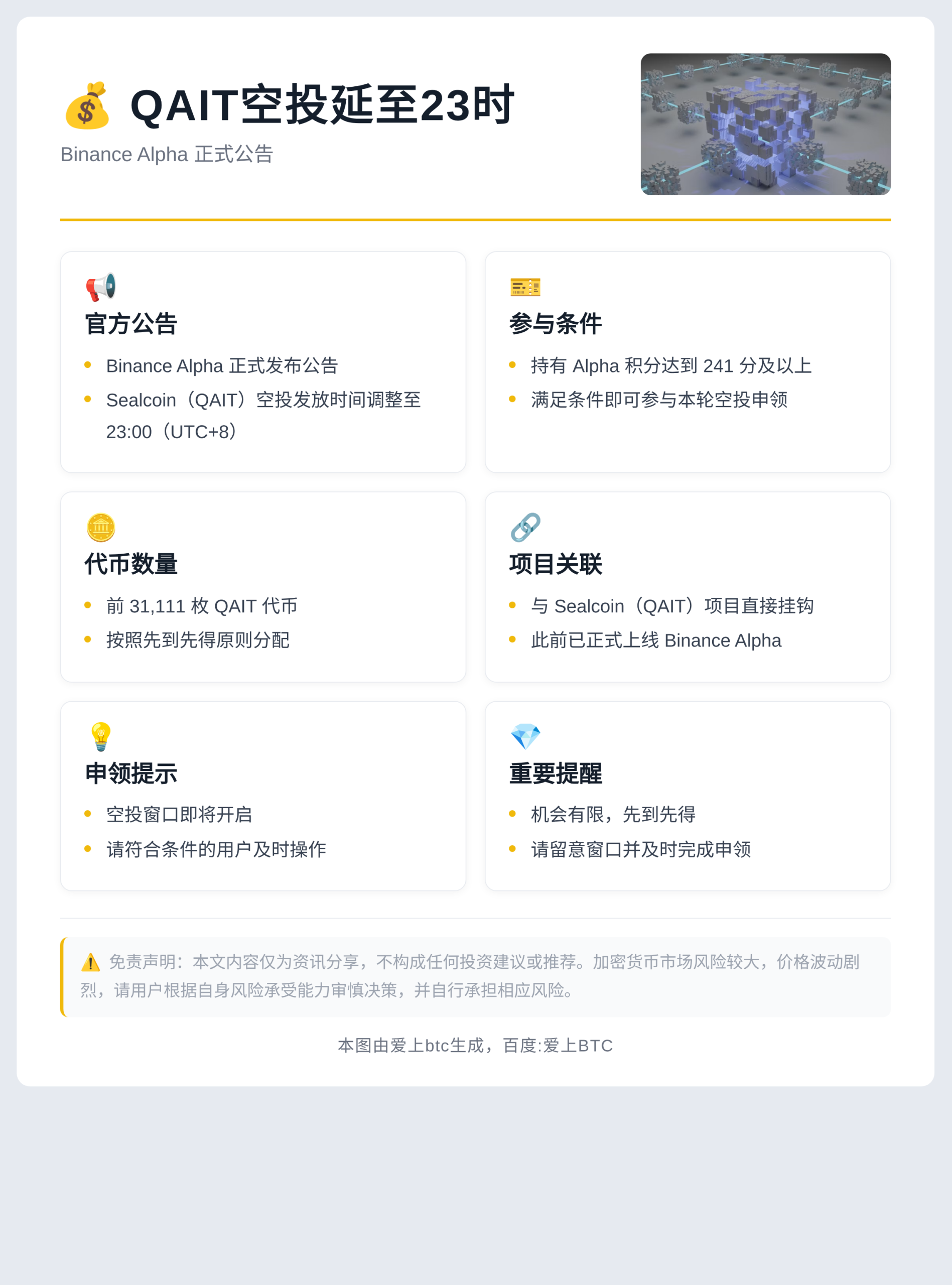 QAIT空投延至23时