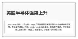 美股半导体强势上升