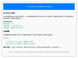 HYPE 交易商 Loracle 完成解锁52万人并持有50