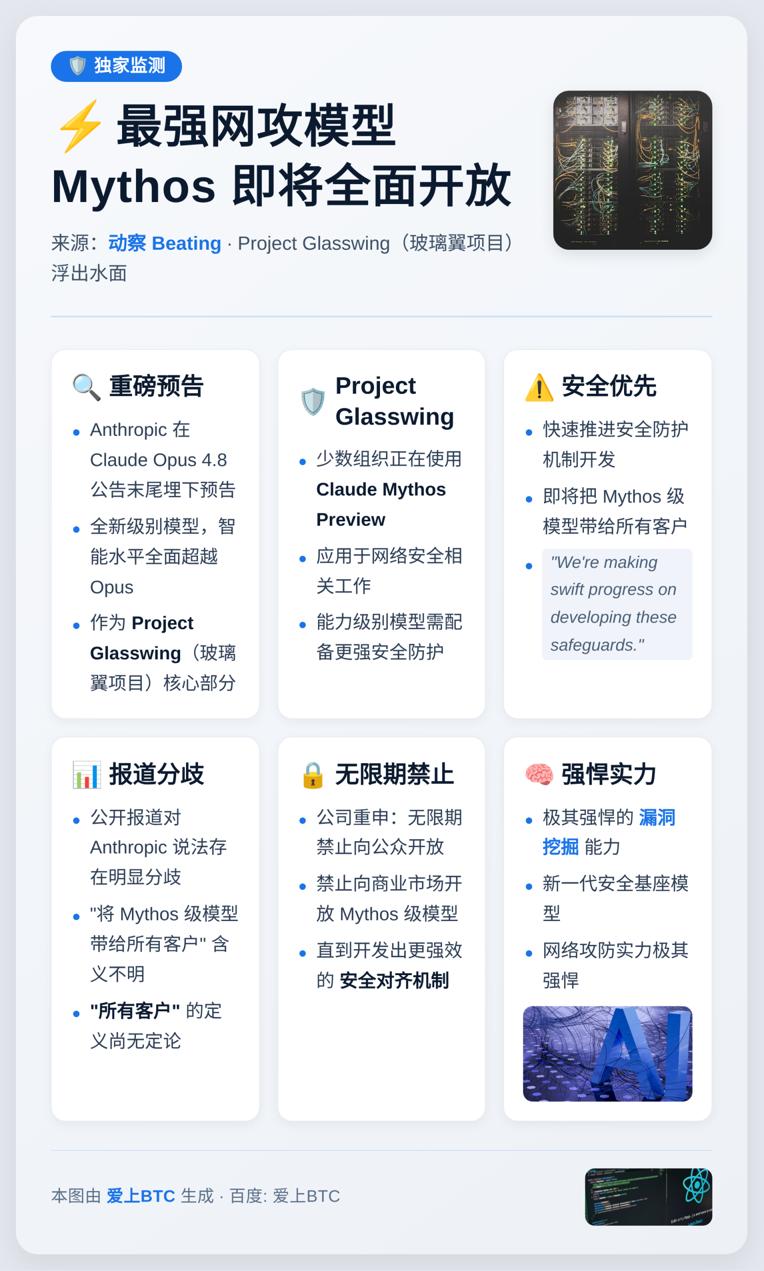 最强网攻模型Mythos即将全面开放