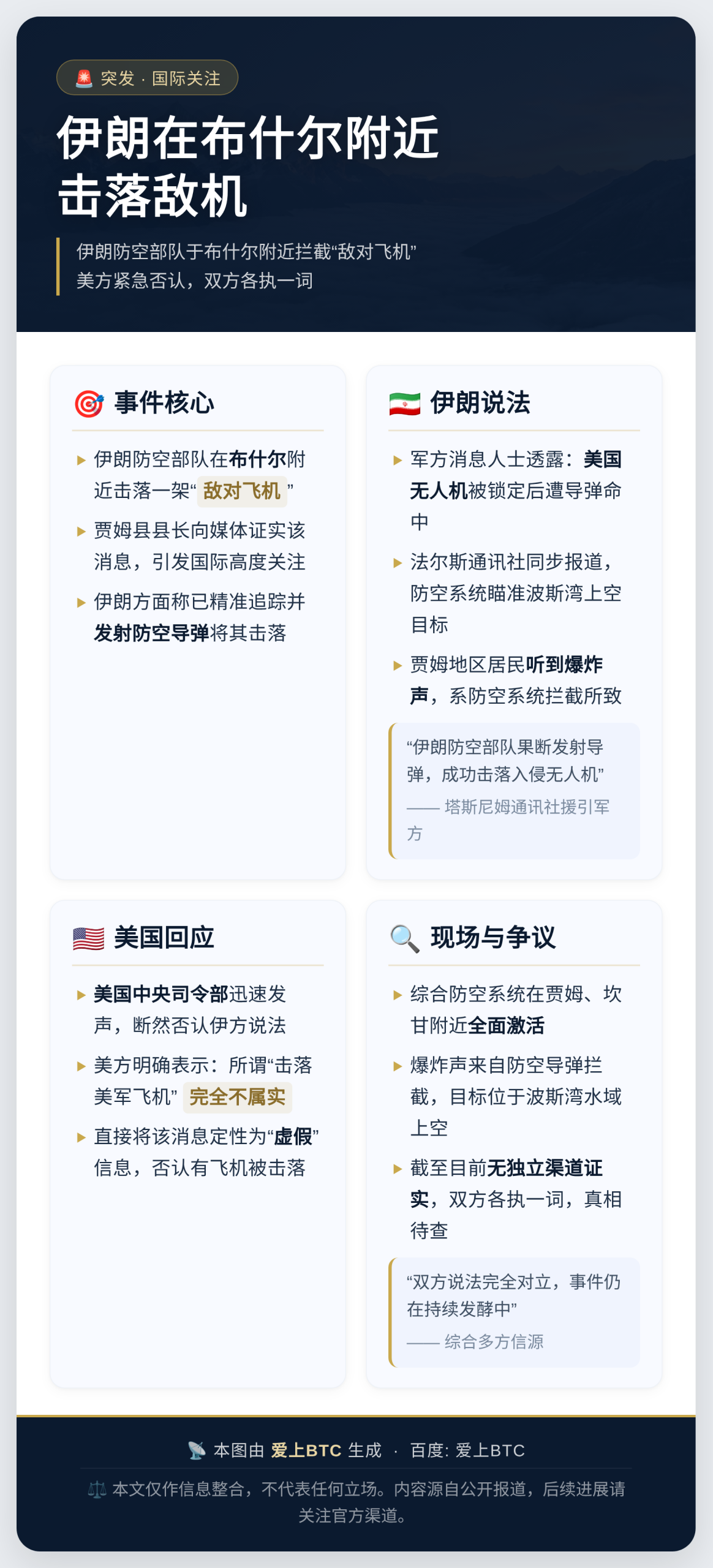 伊朗在布什尔附近击落敌机