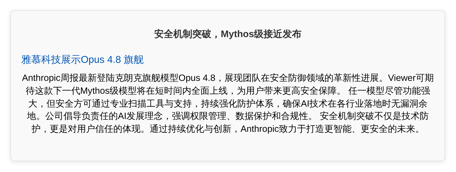安全机制突破，Mythos级接近发布