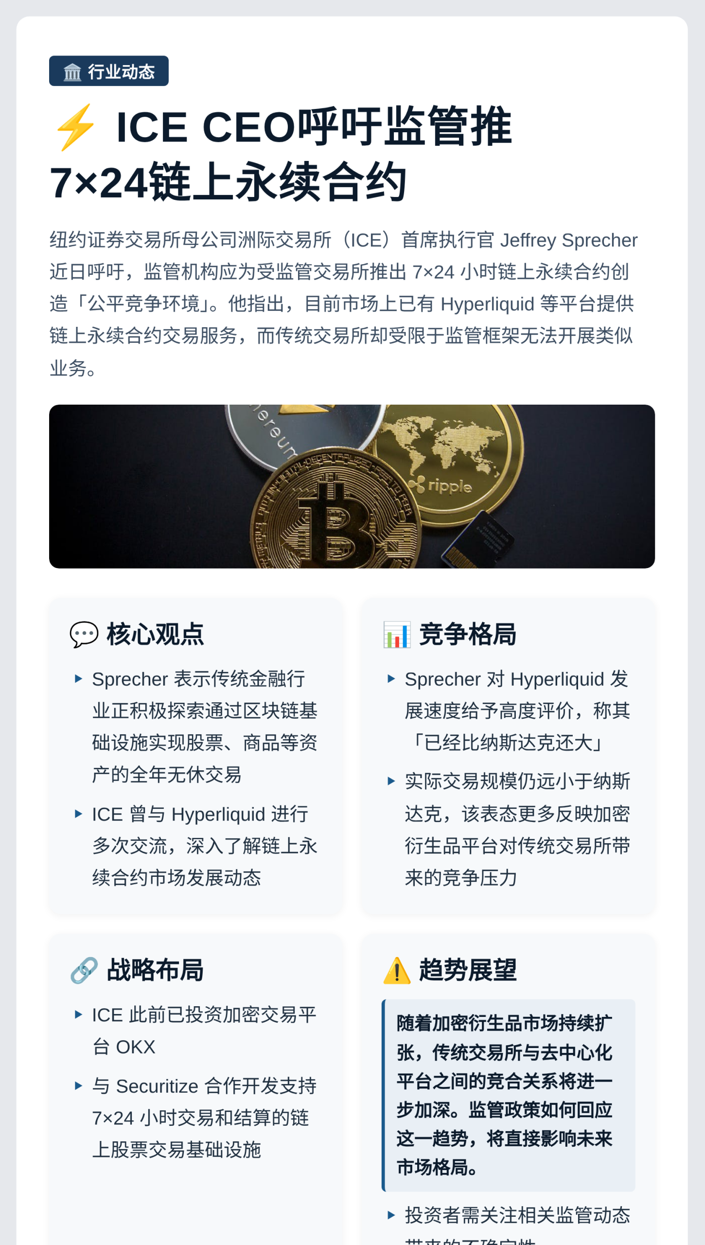 ICE CEO呼吁监管推7×24链上永续合约插图 ICE CEO呼吁监管推7×24链上永续合约