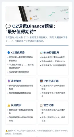CZ调侃Binance预告：最好值得期待