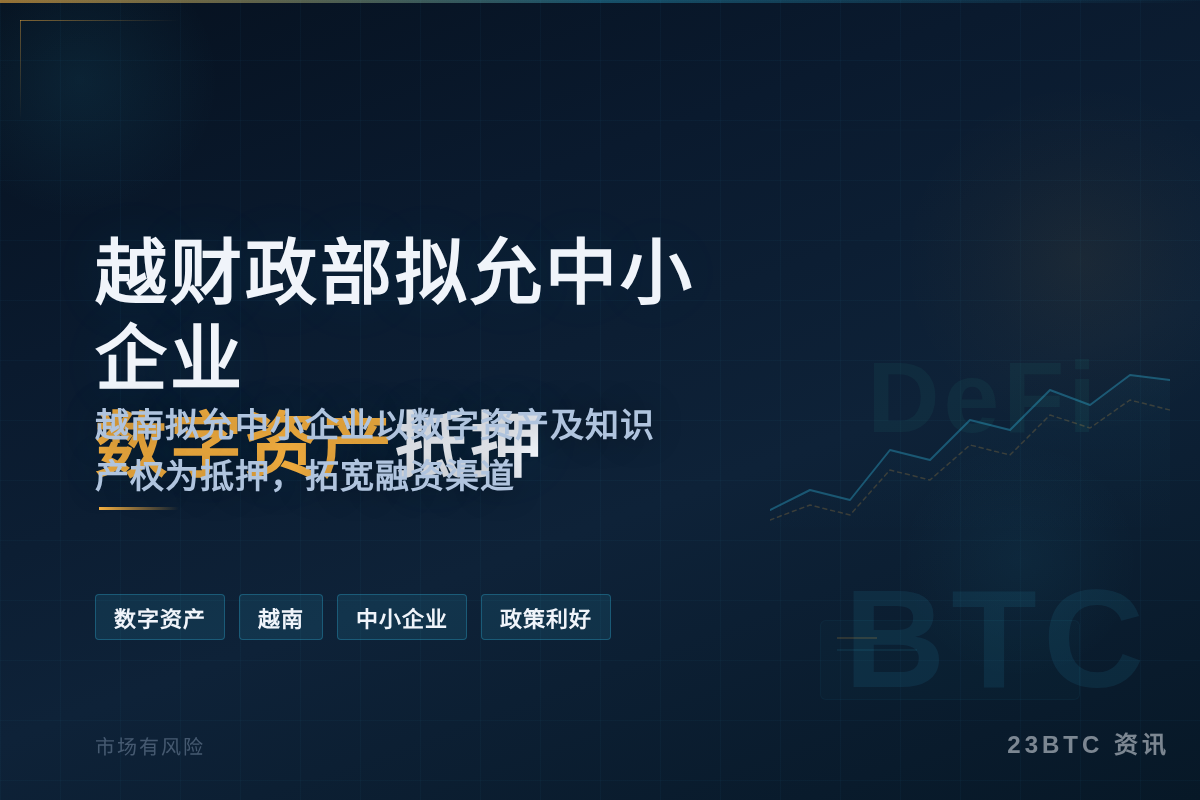 越财政部拟允中小企业数字资产抵押