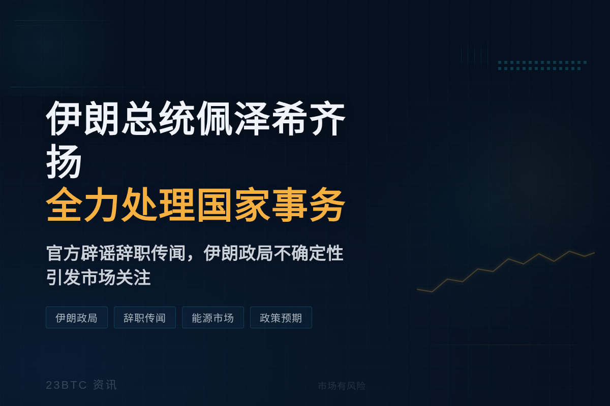 伊朗总统佩泽希齐扬全力处理国家事务