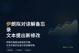 伊朗拟对谅解备忘录文本提出新修改