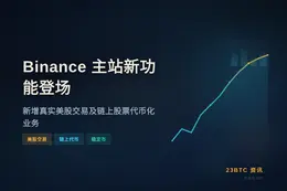 Binance 主站新功能今日登场