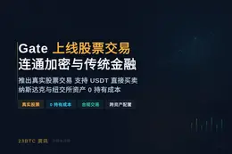 Gate 大门上线股票交易，连通加密与传统金融