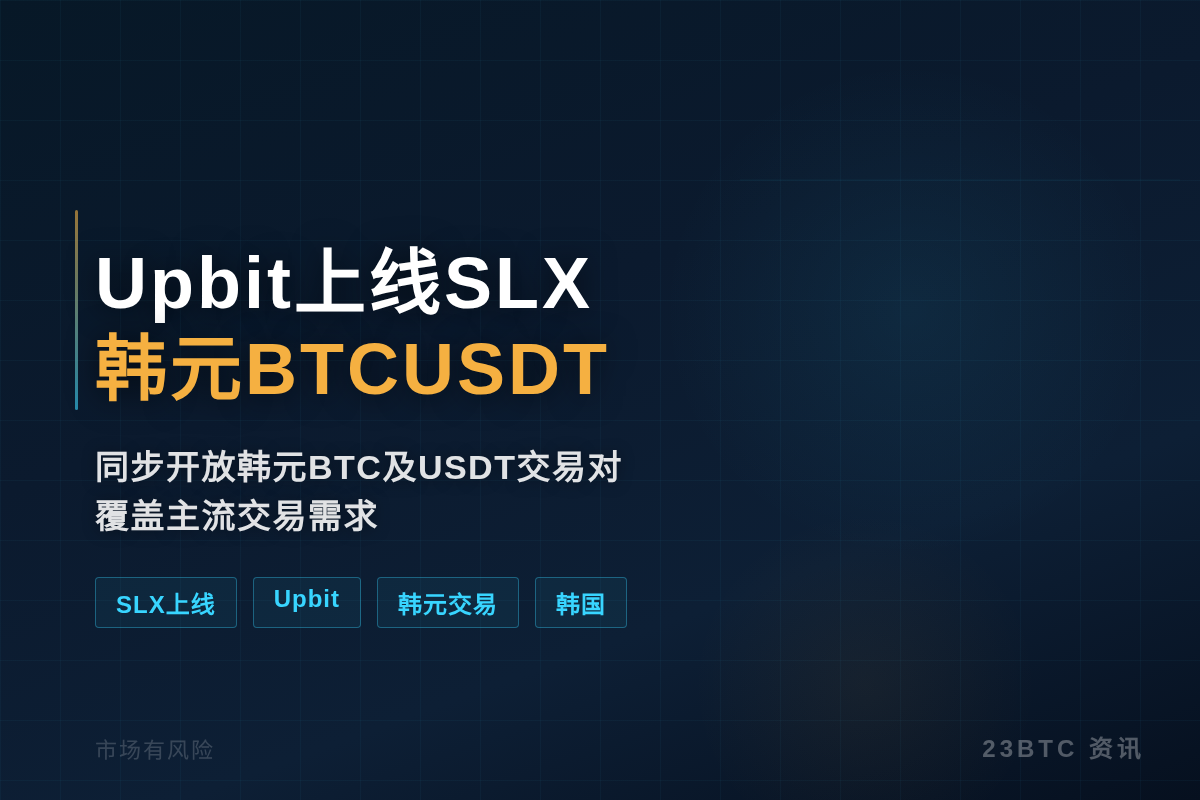 Upbit上线SLX 韩元BTCUSDT
