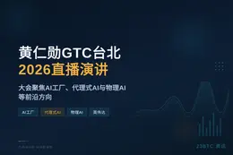 黄仁勋GTC台北2026直播演讲