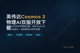 英伟达Cosmos 3物理AI双版开放下载