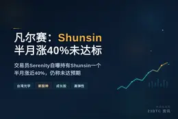 凡尔赛：Shunsin半月涨40%未达标