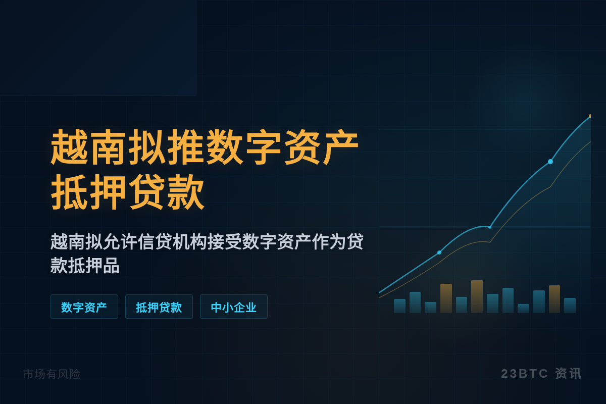 越南拟推数字资产抵押贷款