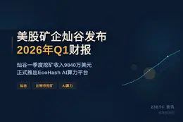美股矿企灿谷发布2026年Q1财报