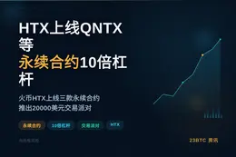 HTX上线QNTX等永续合约，10倍杠杆