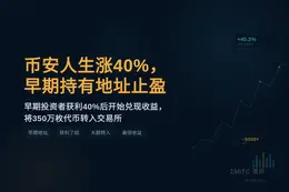 币安人生涨40%，早期持有地址止盈