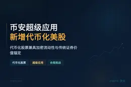 币安超级应用新增代币化美股