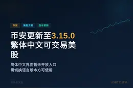 币安更新至3.15.0繁体中文可交易美股