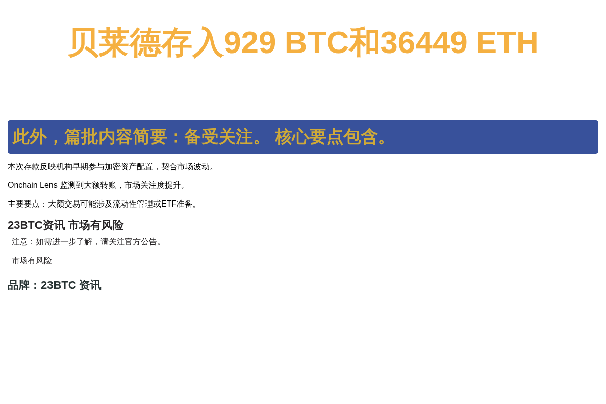 贝莱德存入929 BTC和36449 ETH插图1 贝莱德存入929 BTC和36449 ETH