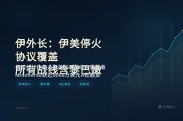 伊外长：伊美停火协议覆盖所有战线含黎巴嫩
