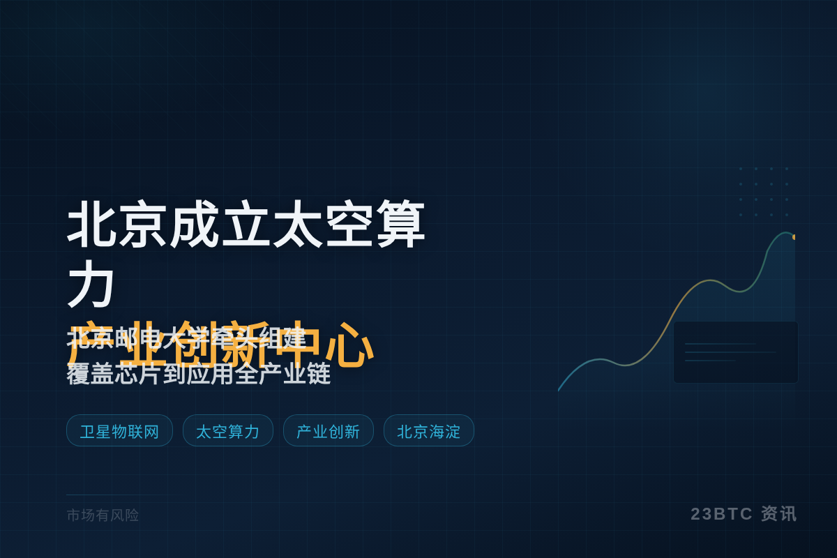 北京卫星物联网大会在海淀成功举办