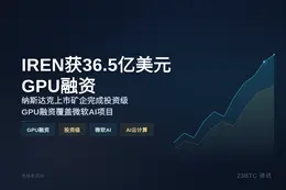 IREN获36.5亿美元GPU融资
