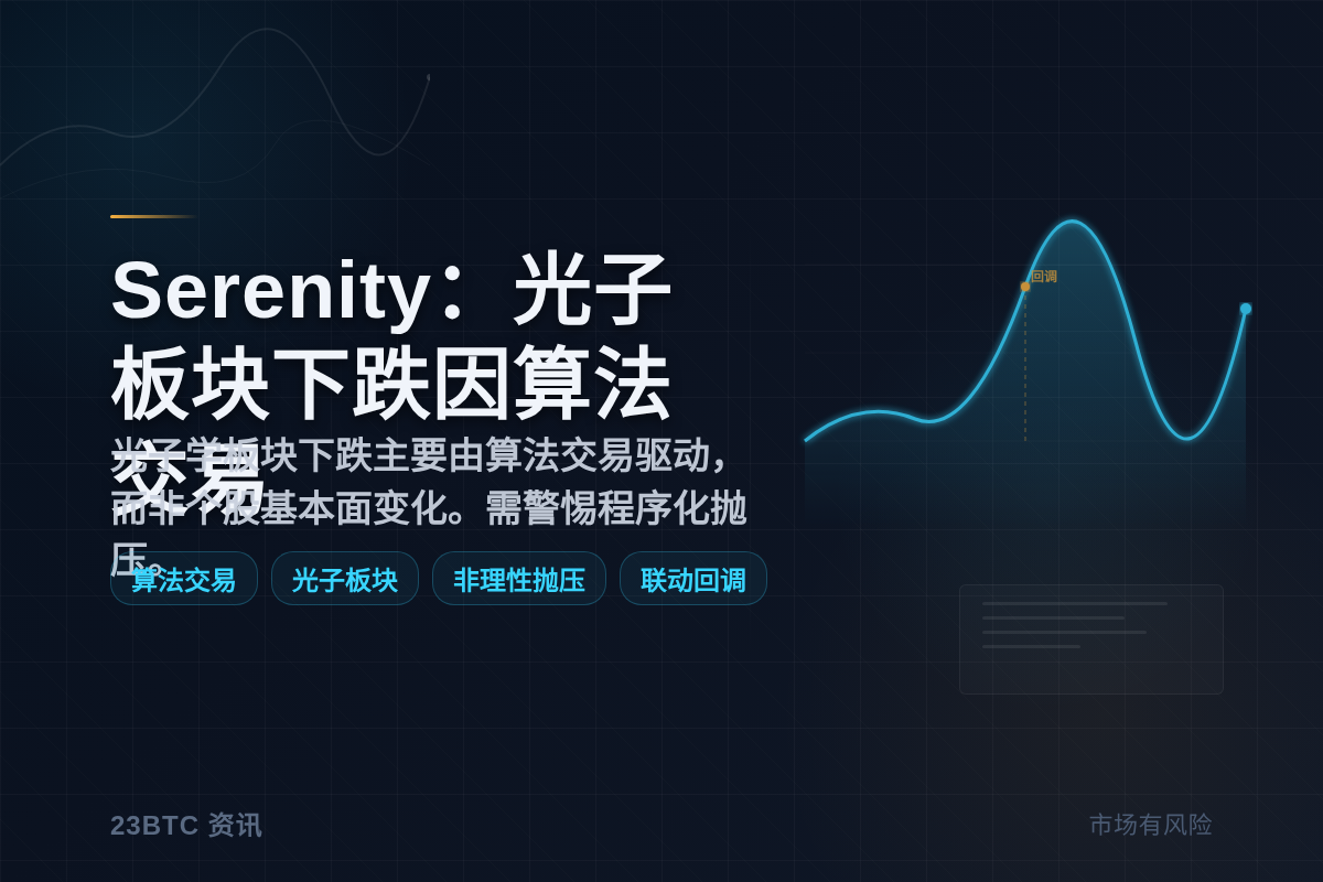 Serenity：光子板块下跌因算法交易