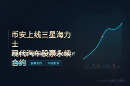 币安上线三星海力士现代汽车股票永续合约