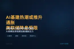 AI基建热潮短期或推升通胀，美联储降息受限