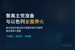美媒：黎真主党已准备与以色列全面停火