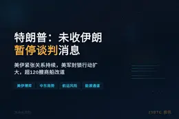 特朗普：未收伊朗暂停谈判消息