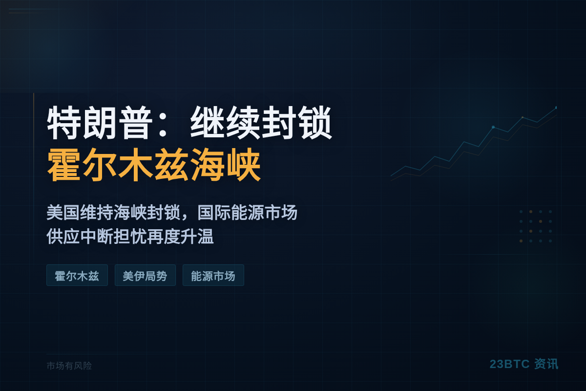 特朗普：继续封锁霍尔木兹海峡