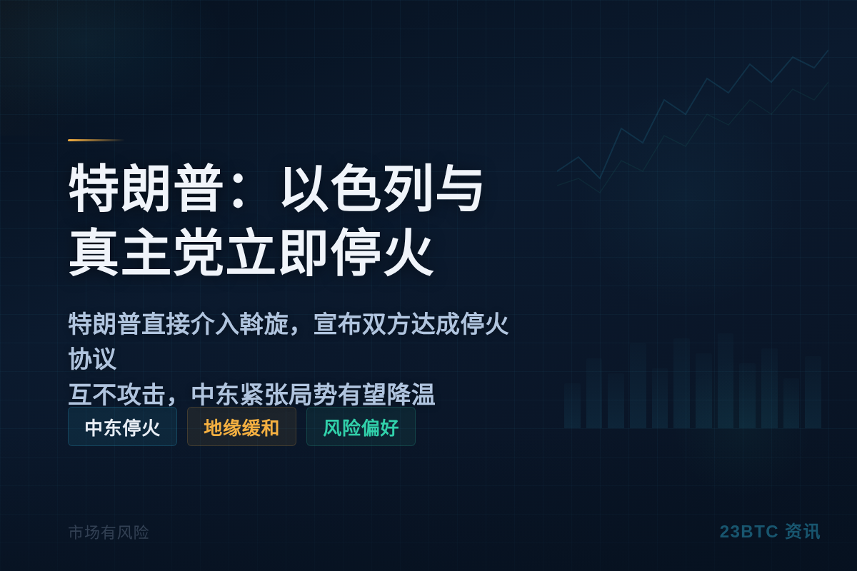 特朗普：以色列与真主党立即停火