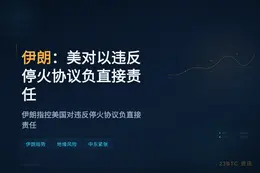 伊朗：美对以违反停火协议负直接责任