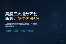 美股三大指数齐创新高，英伟达涨6%
