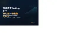 灰度提交Staking ETF修订版，管理费0.29%