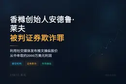 香橼创始人安德鲁·莱夫被判证券欺诈罪