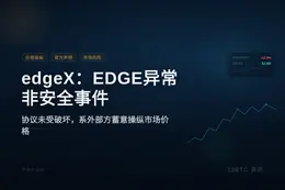 edgeX：EDGE异常非安全事件
