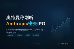 奥特曼称刚听Anthropic密交IPO