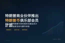 特朗普商业伙伴推出特朗普币俱乐部会员计划