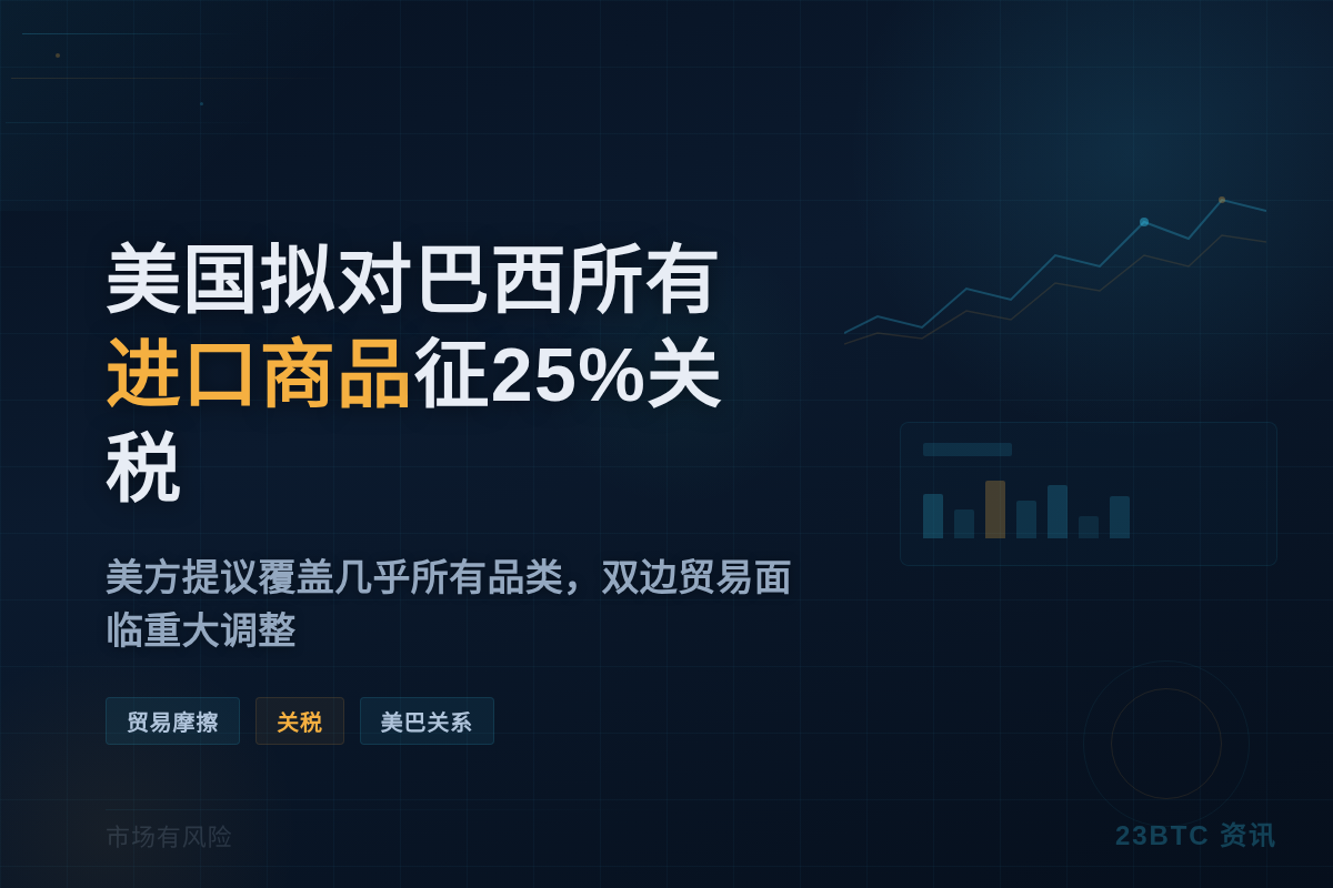 美国拟对巴西所有进口商品征25%关税