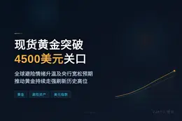 现货黄金突破4500美元关口