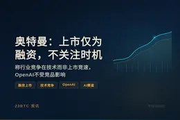 奥特曼：上市仅为融资，不关注时机