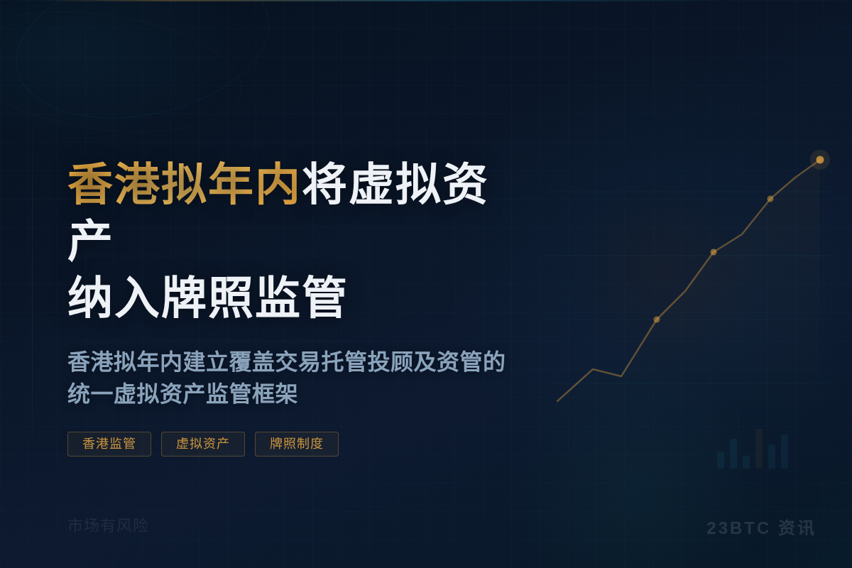 香港拟年内将虚拟资产纳入牌照监管