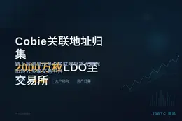 Cobie关联地址资产归集2000