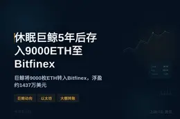休眠巨鲸5年后存入9000ETH至Bitfinex
