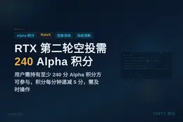 RTX 第二轮空投需 240 Alpha 积分